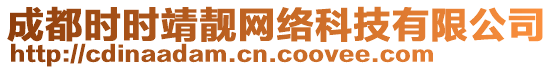 成都時(shí)時(shí)靖靚網(wǎng)絡(luò)科技有限公司