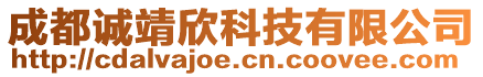 成都誠(chéng)靖欣科技有限公司