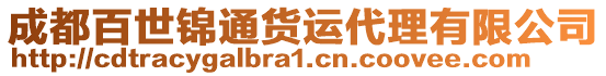 成都百世錦通貨運代理有限公司