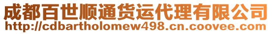 成都百世順通貨運代理有限公司