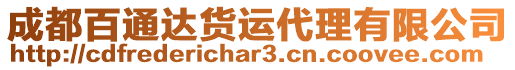 成都百通達貨運代理有限公司