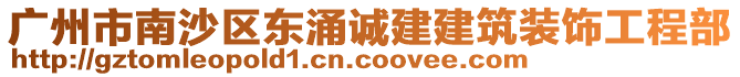 廣州市南沙區(qū)東涌誠(chéng)建建筑裝飾工程部