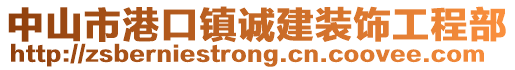 中山市港口鎮(zhèn)誠建裝飾工程部