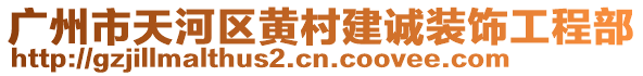 廣州市天河區(qū)黃村建誠裝飾工程部