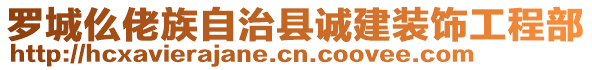 羅城仫佬族自治縣誠建裝飾工程部