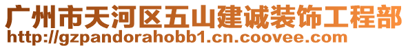 廣州市天河區(qū)五山建誠裝飾工程部