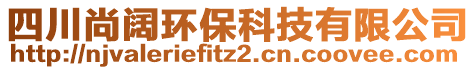 四川尚闊環(huán)?？萍加邢薰? style=