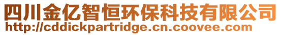 四川金億智恒環(huán)保科技有限公司