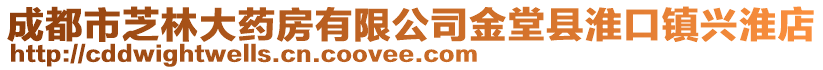 成都市芝林大藥房有限公司金堂縣淮口鎮(zhèn)興淮店