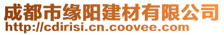 成都市緣陽建材有限公司