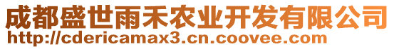 成都盛世雨禾農(nóng)業(yè)開(kāi)發(fā)有限公司