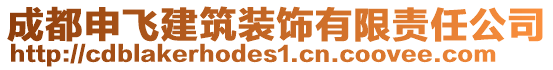 成都申飛建筑裝飾有限責(zé)任公司