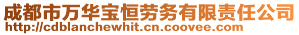 成都市萬華寶恒勞務(wù)有限責(zé)任公司