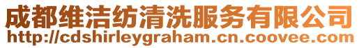 成都維潔紡清洗服務(wù)有限公司