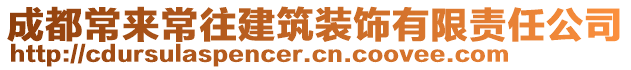 成都常來常往建筑裝飾有限責任公司