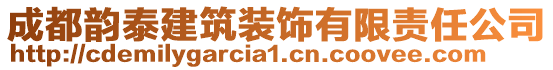 成都韻泰建筑裝飾有限責(zé)任公司