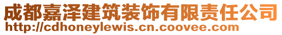 成都嘉澤建筑裝飾有限責任公司