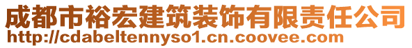 成都市裕宏建筑裝飾有限責(zé)任公司