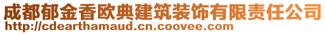 成都郁金香歐典建筑裝飾有限責(zé)任公司