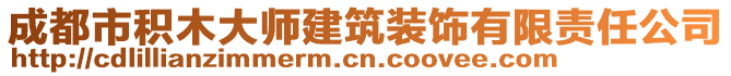 成都市積木大師建筑裝飾有限責任公司