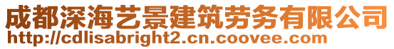 成都深海藝景建筑勞務(wù)有限公司