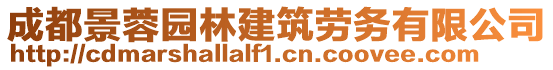 成都景蓉园林建筑劳务有限公司