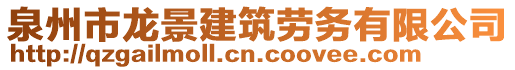 泉州市龍景建筑勞務(wù)有限公司