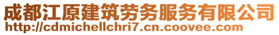 成都江原建筑勞務(wù)服務(wù)有限公司