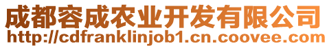 成都容成農(nóng)業(yè)開發(fā)有限公司