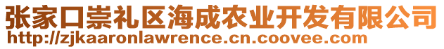 張家口崇禮區(qū)海成農(nóng)業(yè)開發(fā)有限公司