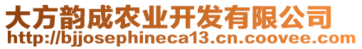 大方韻成農(nóng)業(yè)開發(fā)有限公司