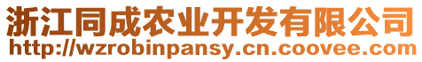 浙江同成農(nóng)業(yè)開發(fā)有限公司