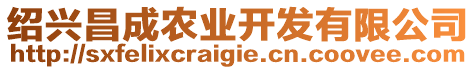 紹興昌成農(nóng)業(yè)開發(fā)有限公司