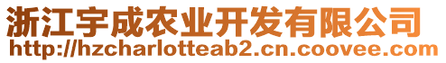 浙江宇成農(nóng)業(yè)開發(fā)有限公司