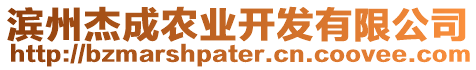 濱州杰成農(nóng)業(yè)開(kāi)發(fā)有限公司