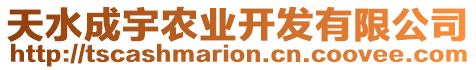 天水成宇農(nóng)業(yè)開(kāi)發(fā)有限公司