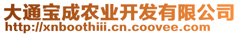 大通寶成農(nóng)業(yè)開發(fā)有限公司