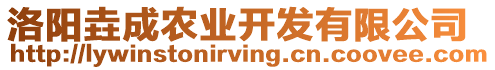 洛陽垚成農(nóng)業(yè)開發(fā)有限公司