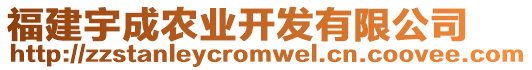 福建宇成農(nóng)業(yè)開發(fā)有限公司