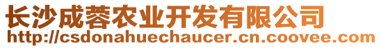 長沙成蓉農(nóng)業(yè)開發(fā)有限公司