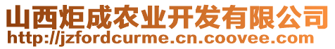 山西炬成農(nóng)業(yè)開發(fā)有限公司