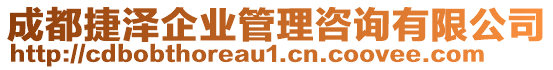 成都捷泽企业管理咨询有限公司