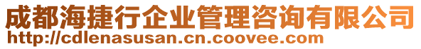 成都海捷行企業(yè)管理咨詢有限公司