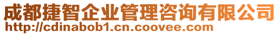 成都捷智企業(yè)管理咨詢有限公司