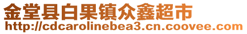 金堂縣白果鎮眾鑫超市