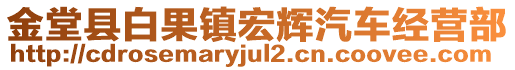 金堂縣白果鎮(zhèn)宏輝汽車經(jīng)營部