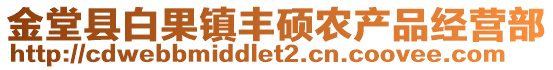 金堂縣白果鎮(zhèn)豐碩農(nóng)產(chǎn)品經(jīng)營部