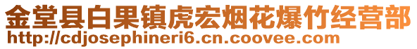 金堂縣白果鎮(zhèn)虎宏煙花爆竹經(jīng)營(yíng)部