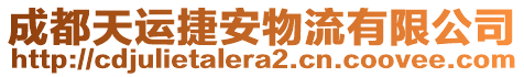 成都天運(yùn)捷安物流有限公司