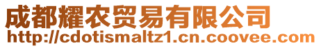 成都耀農(nóng)貿(mào)易有限公司